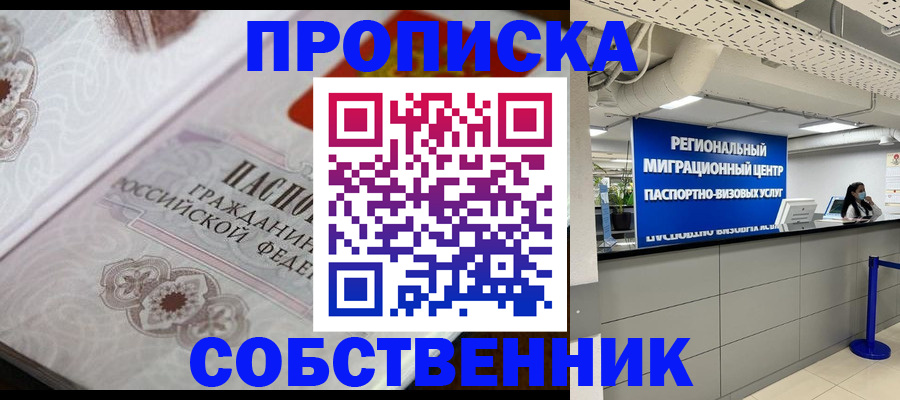 временная регистрация недорого в Омской области