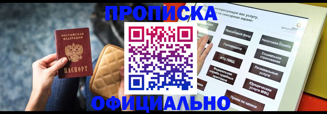 прописка регистрация в Омской области